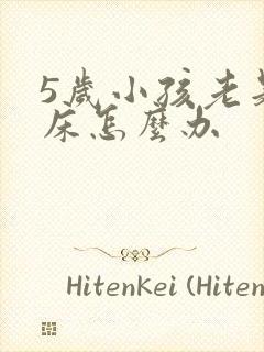 5岁小孩老是尿床怎么办