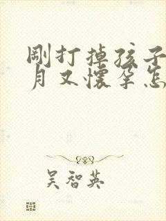 刚打掉孩子一个月又怀孕怎么办