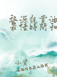 婺源观赏油菜花最佳时间和地点