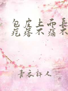 包皮上面长了小疙瘩不痛不痒