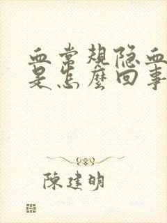 血常规隐血阳性是怎么回事