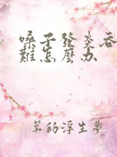 嗓子发炎吞咽困难怎么办