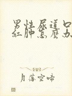 男性尿道口有点红肿怎么办