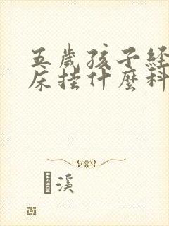 五岁孩子经常尿床挂什么科