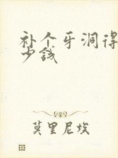 补个牙洞得花多少钱