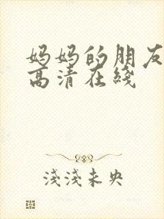 妈妈的朋友韩国高清在线