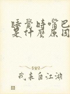 睡觉时嘴巴抽搐是什么原因