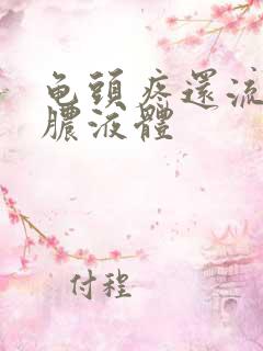 龟头疼还流白色脓液体