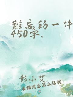 难忘的一件事,450字.