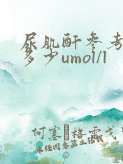 尿肌酐参考值是多少umol/l