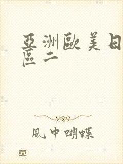 亚洲欧美日韩一区二