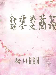 许靖央萧贺夜小说全文阅读最新章节