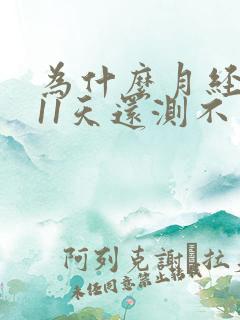 为什么月经推迟11天还测不出怀孕