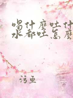 喝什么吐什么喝水都吐怎么办