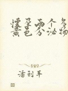 怀孕两个多月流黄色分泌物怎么回事