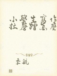 小学生写作业拖拉磨蹭怎么办