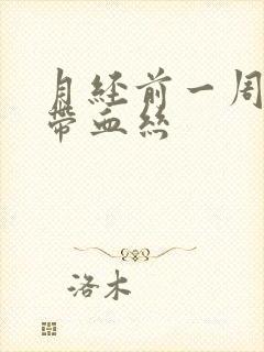 月经前一周白带带血丝