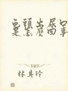 龟头出尿口发痒是怎么回事