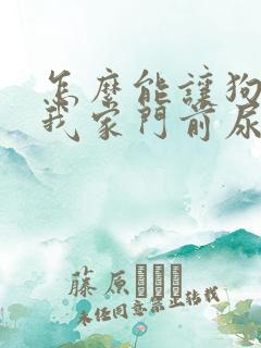 怎么能让狗不在我家门前尿