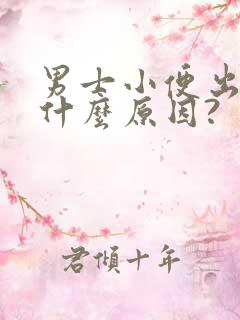 男士小便出血是什么原因?