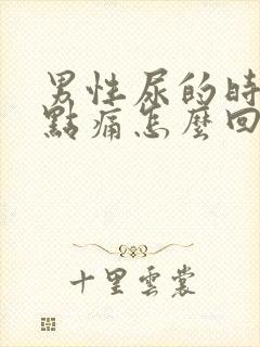 男性尿的时候有点痛怎么回事