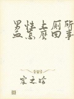 男性上厕所尿出血怎么回事