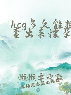 hcg多久能检查出来怀孕