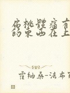 扁桃体痛有白色的东西在上面