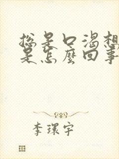 总是口渴想喝水是怎么回事