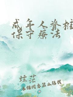 成年人脊椎侧弯保守疗法