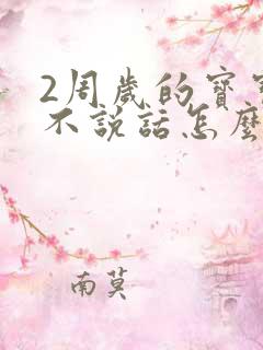 2周岁的宝宝还不说话怎么办