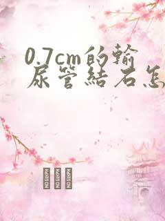 0.7cm的输尿管结石怎么治疗