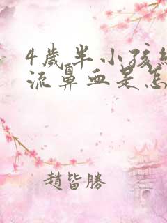 4岁半小孩经常流鼻血是怎么回事