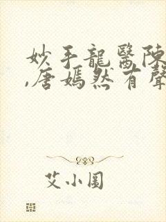 妙手龙医陈万里,唐嫣然有声小说