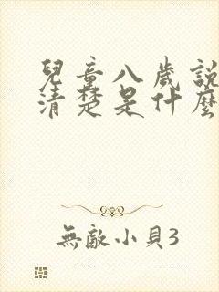 儿童八岁说话不清楚是什么原因