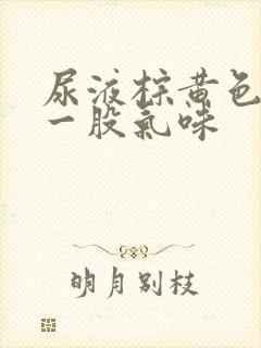 尿液棕黄色还有一股气味