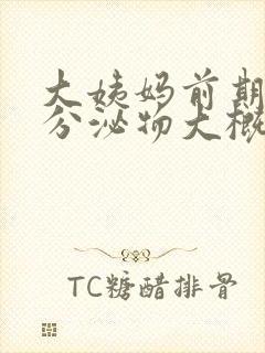 大姨妈前期褐色分泌物大概有十天