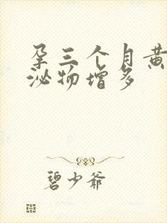 孕三个月黄色分泌物增多