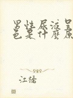 男性尿液呈浓茶色是什么原因呢?