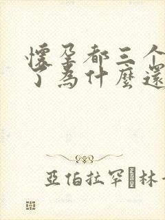 怀孕都三个多月了为什么还会呕吐