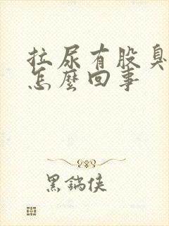 拉尿有股臭味是怎么回事