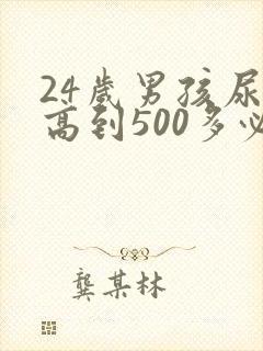 24岁男孩尿酸高到500多必须治疗吗