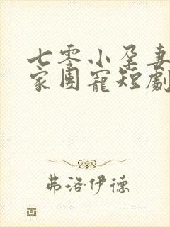 七零小孕妻被全家团宠短剧在线