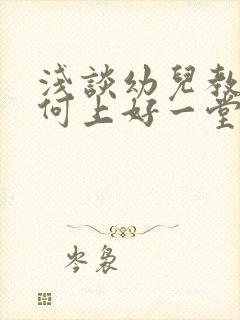 浅谈幼儿教师如何上好一堂课