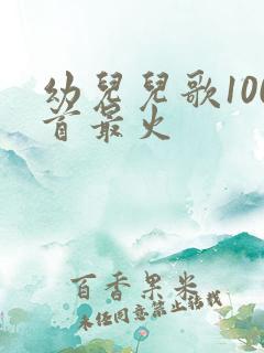 幼儿儿歌100首最火