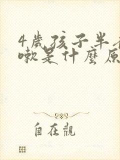 4岁孩子半夜咳嗽是什么原因