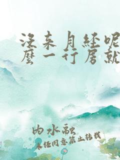 没来月经呢为什么一行房就出血