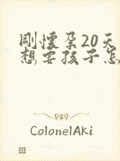 刚怀孕20天不想要孩子怎么办