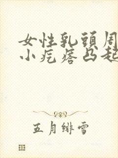 女性乳头周围有小疙瘩凸起是什么原因