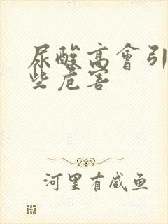 尿酸高会引起哪些危害